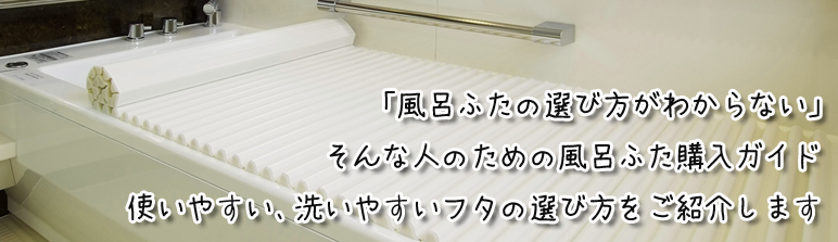 風呂のふた購入ガイド - 風呂ふ.com